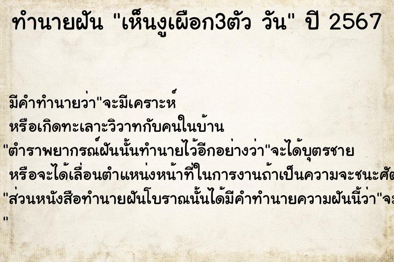 ทำนายฝัน เห็นงูเผือก3ตัว วัน